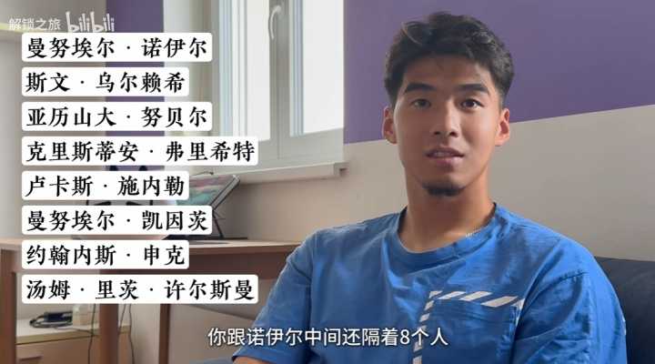 mk体育-18岁时与拜仁签约，刘邵子洋：和诺伊尔之间隔着8个人，甚至更多